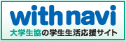 withnavi ��w�����̑�w���������T�C�g